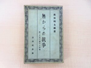 萩原朔太郎『無からの抗争 詩と文学に関する問題』昭和12年 白水社刊 初版（無削除版）