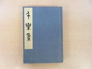 新村出 渡辺武編『歌集 千楽集』 昭和16年 渡辺武刊（千楽会）初五「たのしみは」短歌千首収載 橘曙覧関連資料