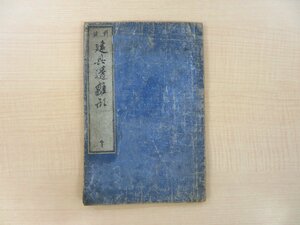 『新撰建具透雛形 下』明治9年 北畠茂兵衛刊 明治時代和本 日本伝統建築雛形 欄間