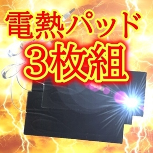 電熱パッド【3枚組】 お好みの衣類が電熱ベストになる 加熱 電気 シート ヒーター USB 炭素繊維 防寒　①