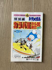 ドラえもん 特別編 ガラパ星から来た男 完全版 44.5巻 コロコロ 付録