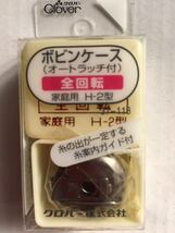 ボビンケース　クローバー　ミシン_画像1