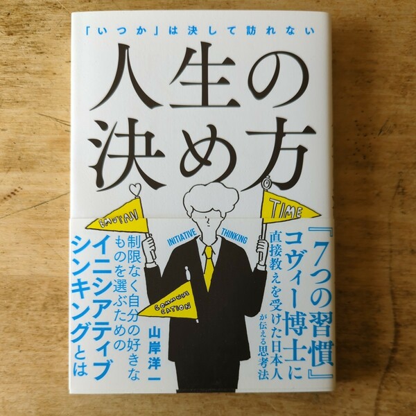 【送料無料】人生の決め方　山岸洋一