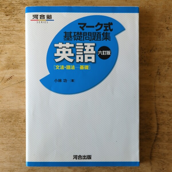 【送料無料】河合塾　マーク式基礎問題集英語　語句整序　小林功・早崎由洋