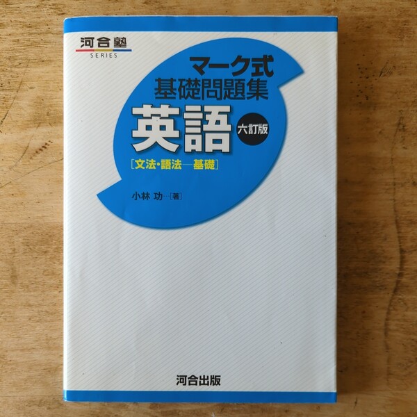 【送料無料】河合塾　マーク式基礎問題集英語　文法・語法ー基礎　小林功