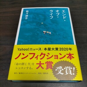 エンド・オブ・ライフ 佐々涼子／著　保管b