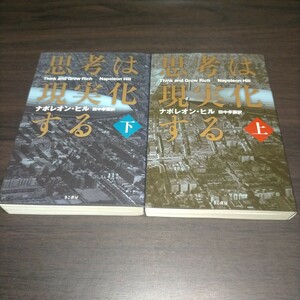 思考は現実化する　上下 ナポレオン・ヒル／著　田中孝顕／訳　保管m