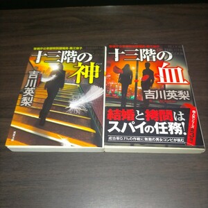 十三階の神（メシア） （双葉文庫　よ－２０－０２　警視庁公安部特別諜報員・黒江律子） 吉川英梨／著　他一冊