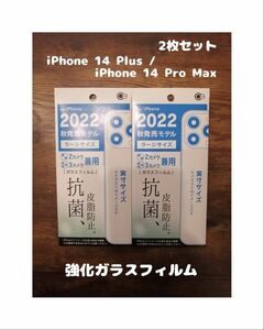 2枚セット GLASS 強化ガラスフィルム iPhone14 Plus / iPhone14 Pro Max