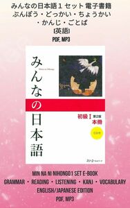 みんなの日本語１セット E-BOOK [英語] PDF, MP3