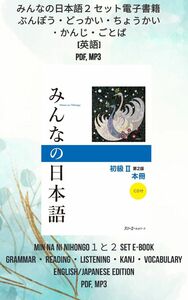 みんなの日本語２セット E-BOOK [英語] PDF, MP3PDFデータと