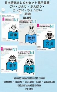 日本語総まとめ N1 E-BOOKセット ぶんぽう・どっかい・ちょうかい・かんじ・ごとば [英語] PDF, MP3
