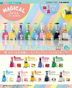 ※売り切り※　　リーメント◆９種 しぼりたて果汁専門店　MagicalJuice