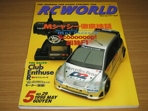 ★1998年5月号★ラジコン ワールド No.29 中古品★当時もの★旧車 ビンテージラジコン★TAMIYA★YOKOMO★京商★HPI★RC WORLD No.29★