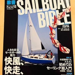 セールボート教書 SAILBOAT BIBLE (カジムック カジ別冊)セーリング　ヨット