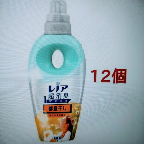 レノア 超消臭1WEEK 柔軟剤 部屋干し おひさまの香り 本体 530mL　12個セット