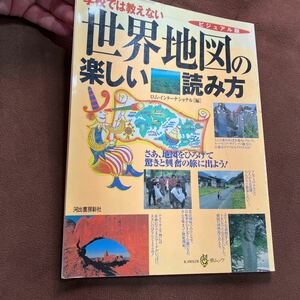 LM100601 ビジュアル版　世界地図の楽しい読み方 （ＫＡＷＡＤＥ夢ムック） ロム・インターナショ