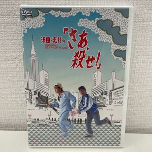 【新品未開封品】【送料無料】 沢田・志村の「さあ、殺せ!」 DVD 沢田研二 志村けん