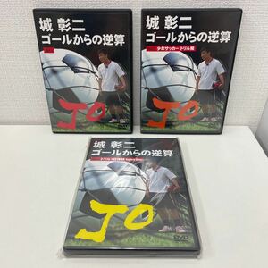 【1円スタート】 場彰ニ ゴールからの逆算 DVD 全3巻 サッカー教則