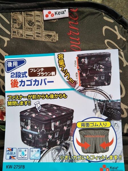 自転車用品　２段式カゴカバー　後カゴカバー　【フレンチブラウン柄】　便利な両開き♪背面ゴムで小さいかごにもフィット♪　防水　