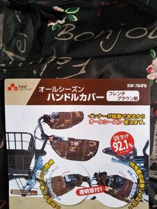 電動自転車にも対応　ハンドルカバー 　オールシーズン　ボア取外可　雨よけ・日よけ・寒さ対策に♪【フレンチブラウン(濃茶地)】