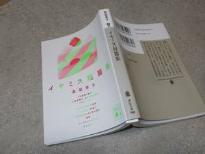 イヤミス短篇集　真梨幸子(講談社文庫2017年)送料114円