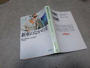 新車のなかの女　セバスチアン・ジャプリゾ(創元推理文庫2015年)送料114円　「シンデレラの罠」の作者