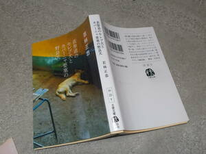 表参道のセレブ犬とカバーニャ要塞の野良犬　若林正恭(文春文庫2021年)送料114円　キューバ紀行