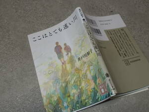 ここはとても速い川　井戸川射子(講談社文庫2022年)送料114円