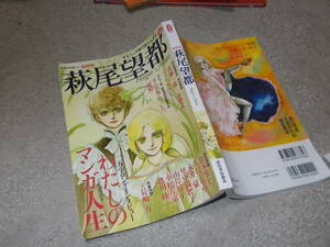 文藝別冊　総特集　萩尾望都　少女マンガ界の偉大なる母(KAWADE夢ムック 2016年)送料116円　注！難あり！