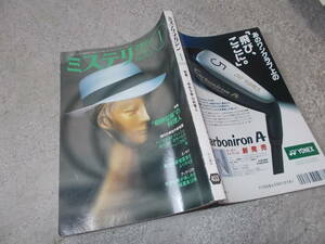 ミステリマガジン 1994年1月号　特集 ”奇妙な味”の料理人(送料116円)