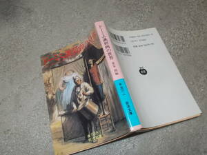 ドーミエ諷刺画の世界　喜安朗編(岩波文庫2002年)送料114円　19世紀フランス諷刺画家　注！ややヤケ