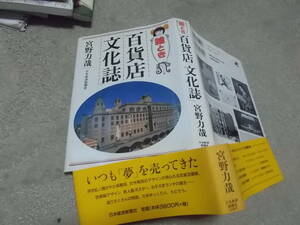 絵とき　百貨店「文化誌」　宮野力哉(日本経済新聞社2002年)送料520円　日本のデパートの歴史　注！