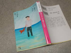 私はいったい、何と闘っているのか　つぶやきシロー(小学館文庫2021年)送料114円　2作目の小説　2021年映画化