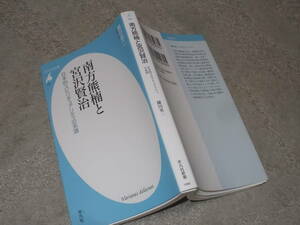 南方熊楠と宮沢賢治　日本的スピリチュアリティの系譜　鎌田東二(平凡社新書2020年)送料114円