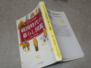 イラストでみる 戦国時代の暮らし図鑑　監修/小和田哲男(宝島社新書2018年)送料114円