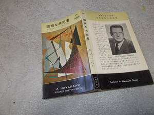 HPB380　臆病な共犯者　E・S・ガードナー(ポケミス昭和32年)送料114円　ペリイ・メイスン　注