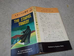 HPB164　スターベル事件　F・W・クロフツ(ポケミス昭和31年)送料114円　注！ヤケ、セロテープ痕、印あり