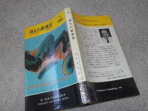 HPB1592　消えた装身具　コリン・デクスター(ポケミス1992年)送料114円　注！