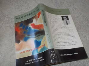 HPB1271　ウッドストック行最終バス　コリン・デクスター(ポケミス昭和51年)送料114円