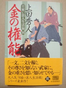 【直筆サイン本】上田秀人「金の権能 ～日雇い浪人生活録～(四)」ハルキ文庫