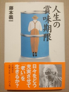 【直筆サイン本】藤本義一「人生の賞味期限」岩波書店