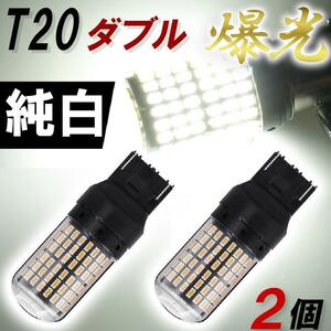 T20 ダブル LED ホワイト 純白 爆光 高輝度【2個】 12V カスタム ドレスアップ テールランプ バックランプ 7443 ドーム型 新品 明るい