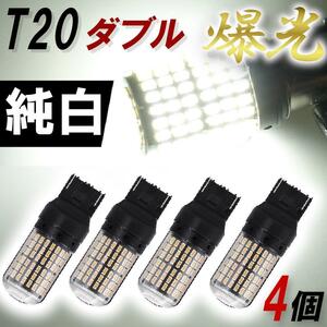 T20 ダブル LED ホワイト 純白 爆光 高輝度【4個】 12V 新品 ドレスアップ カスタム テールランプ ブレーキ 人気モデル お得 明るい