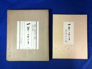 レZ859サ★復刻 釣魚大全 別巻 一竿千手 春のもろこ釣り 上田尚 アテネ書房 昭和57年