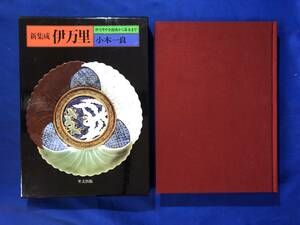 CK882サ△「新集成 伊万里 伊万里やき創成から幕末まで」 里文出版 平成5年 定価20,000円