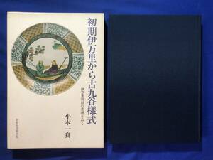 レCK883サ△「初期伊万里から古九谷様式 伊万里前期の変遷をみる」 小木一良 創樹社美術出版 平成2年 定価15,000円