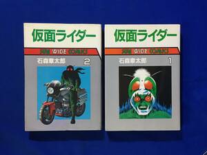 CK1550サ●仮面ライダー 石森章太郎 サンワイドコミックス 全2巻 朝日ソノラマ