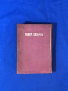 レCJ1425サ●支那時文新辞典 竹田復 昭和16年初版 博文館 支那語/漢字/辞書/戦中