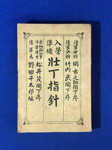 CJ1426サ●「入営準備壮丁指針」 野田千太郎編 浅見文林堂 大正2年 陸軍/攻撃精神/書簡心得/兵制/二百三高地の占領/戦前